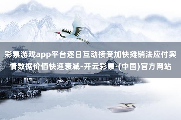彩票游戏app平台逐日互动接受加快摊销法应付舆情数据价值快速衰减-开云彩票·(中国)官方网站